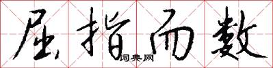 屈指而数怎么写好看