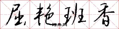 屈艳班香怎么写好看