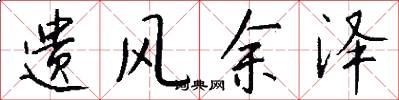 遗风余泽怎么写好看