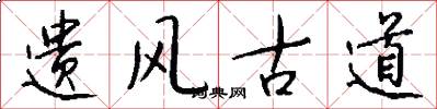 遗风古道怎么写好看