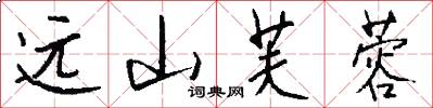 远山芙蓉怎么写好看