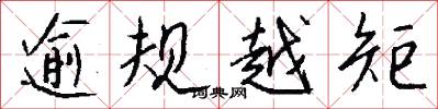 逾规越矩怎么写好看