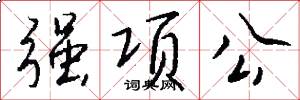 强项公怎么写好看