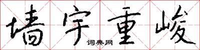 墙宇重峻怎么写好看