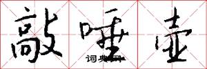 敲唾壶怎么写好看