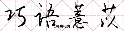 巧语薏苡怎么写好看