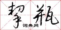 挈瓶怎么写好看
