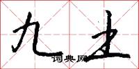 九土怎么写好看