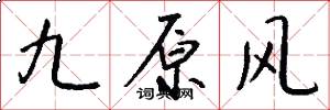 九原风怎么写好看