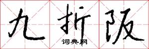 九折阪怎么写好看