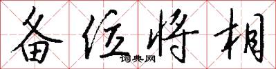 备位将相怎么写好看