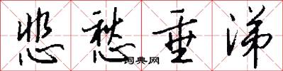 悲愁垂涕怎么写好看