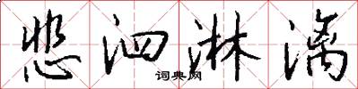 悲泗淋漓怎么写好看