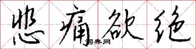 悲痛欲绝怎么写好看