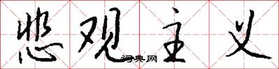 悲观主义怎么写好看