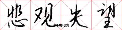 悲观失望怎么写好看