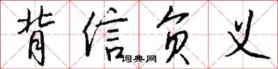 背信负义怎么写好看