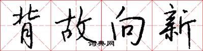 背故向新怎么写好看