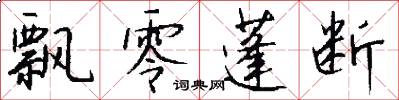 飘零蓬断怎么写好看