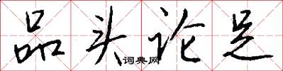 品头论足怎么写好看