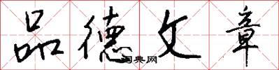 品德文章怎么写好看