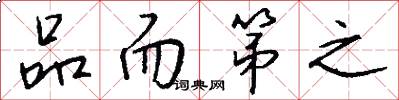 品而第之怎么写好看