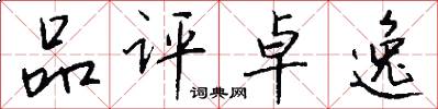 品评卓逸怎么写好看