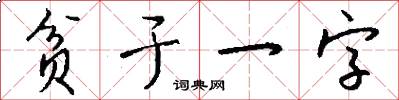 贫于一字怎么写好看