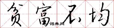 贫富不均怎么写好看