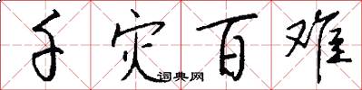 千灾百难怎么写好看