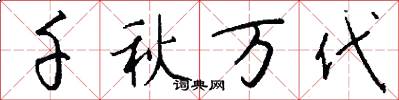千秋万代怎么写好看