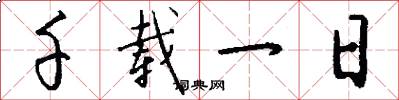 千载一日怎么写好看