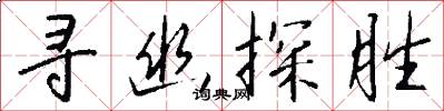 寻幽探胜怎么写好看