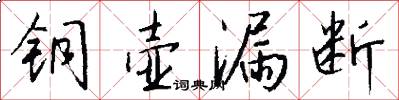 铜壶漏断怎么写好看