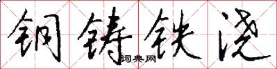 铜铸铁浇怎么写好看