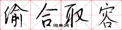 偷合取容怎么写好看