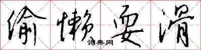 偷懒耍滑怎么写好看