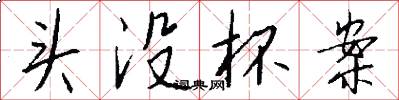 头没杯案怎么写好看