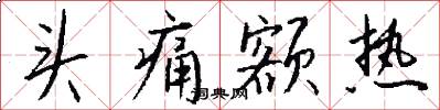 头痛额热怎么写好看