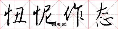 忸怩作态怎么写好看
