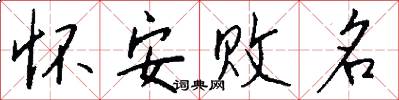 怀安败名怎么写好看