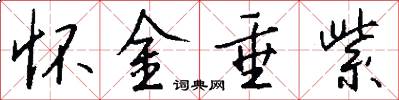 怀金垂紫怎么写好看
