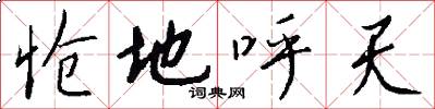 怆地呼天怎么写好看