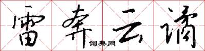 雷奔云谲怎么写好看