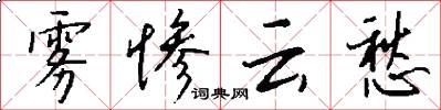雾惨云愁怎么写好看