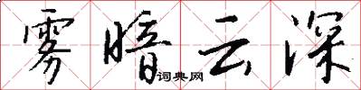 雾暗云深怎么写好看