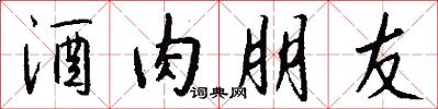 酒肉朋友怎么写好看