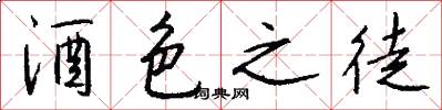 酒色之徒怎么写好看