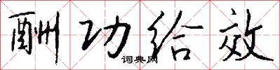 酬功给效怎么写好看
