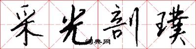 采光剖璞怎么写好看